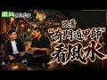 【靈368】ft.黃濤 奇門遁甲師 都怎麼看風水?直擊給你看 #預錄影片