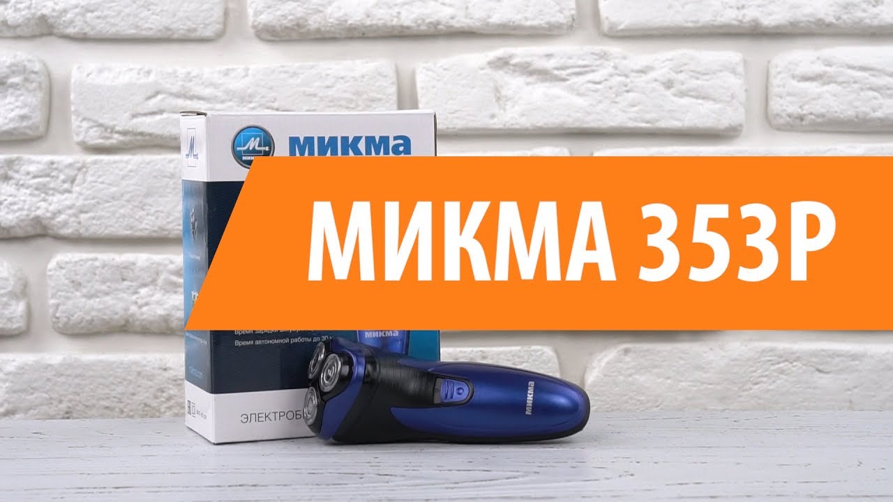 Распаковка электробритвы МИКМА 353Р/ Unboxing МИКМА 353Р - YouTube