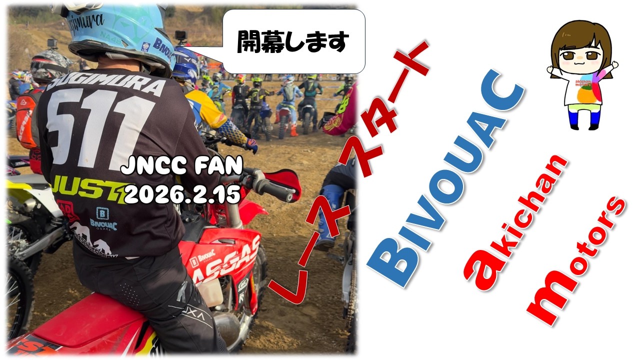 いよいよ💛JNCC2026スタートです。