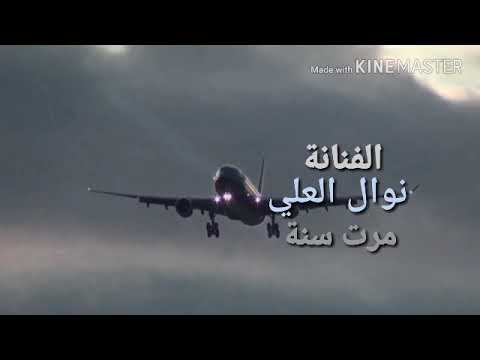 الفنانه نوال العلي مرة سنه