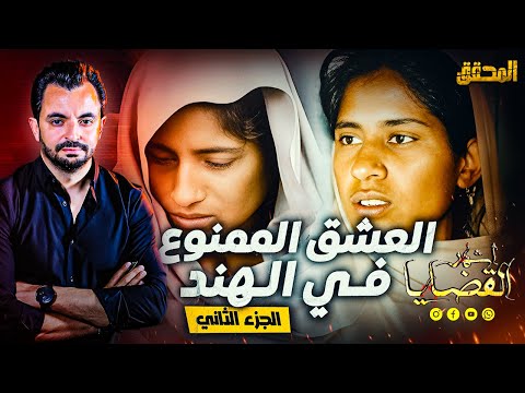 المحقق اشهر القضايا العالمية الجزء 2 العشق الممنوع في الهند