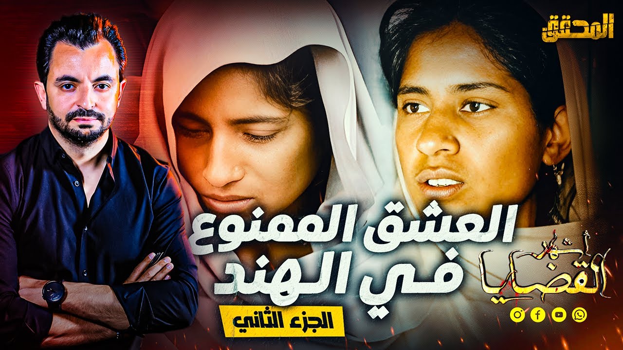 المحقق -  اشهر القضايا العالمية  - الجزء 2 - العشق الممنوع في الهند