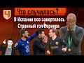 Почему для «Манчестер Сити» просто хорошо играть – недостаточно / Интрига в Испании / Обзор тура