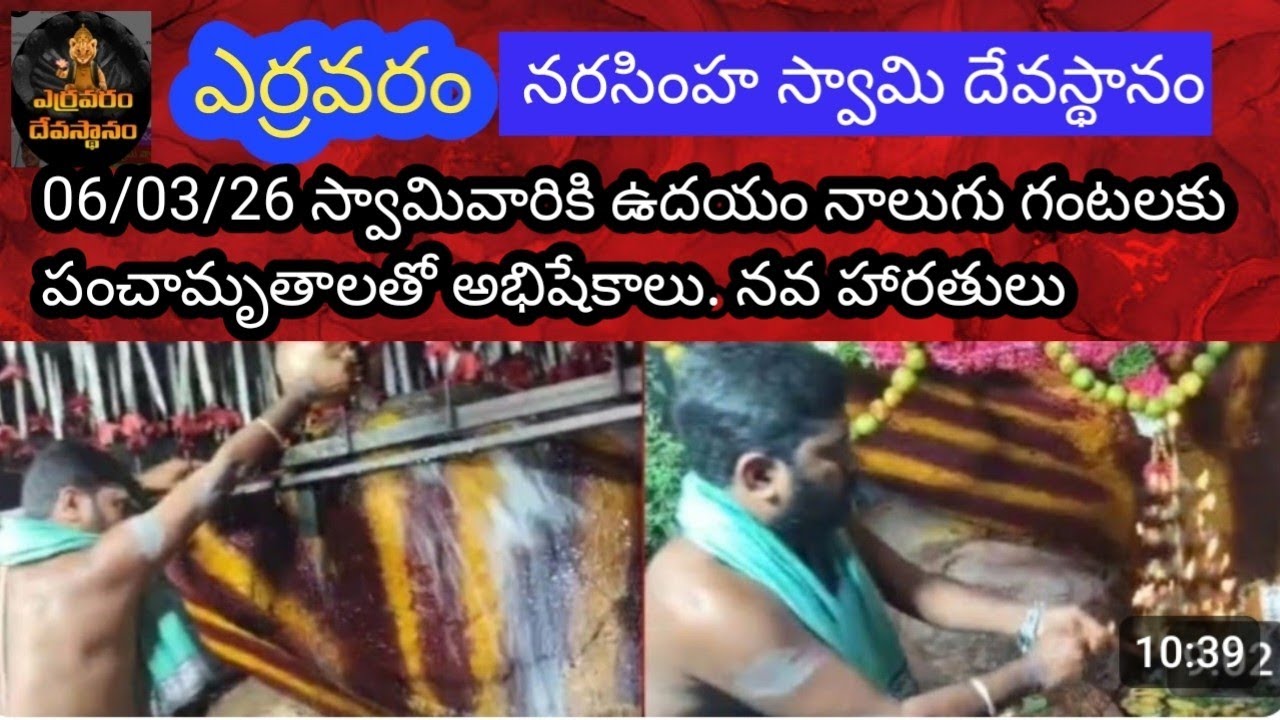 06/03/26 ఎర్రవరం స్వామి వారికి ఉదయం నాలుగు గంటలకు  పంచామృతాలతో అభిషేకాలు నవ హారతులు #yarravaram 