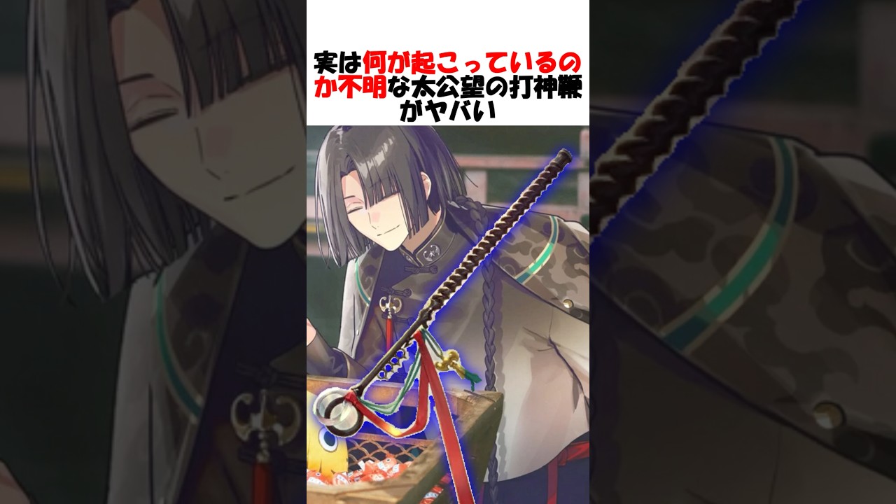 【Fate】多分神代の思想魔術を使用している太公望の激ヤバ宝具 #fgo #fate #fategrandorder #shorts