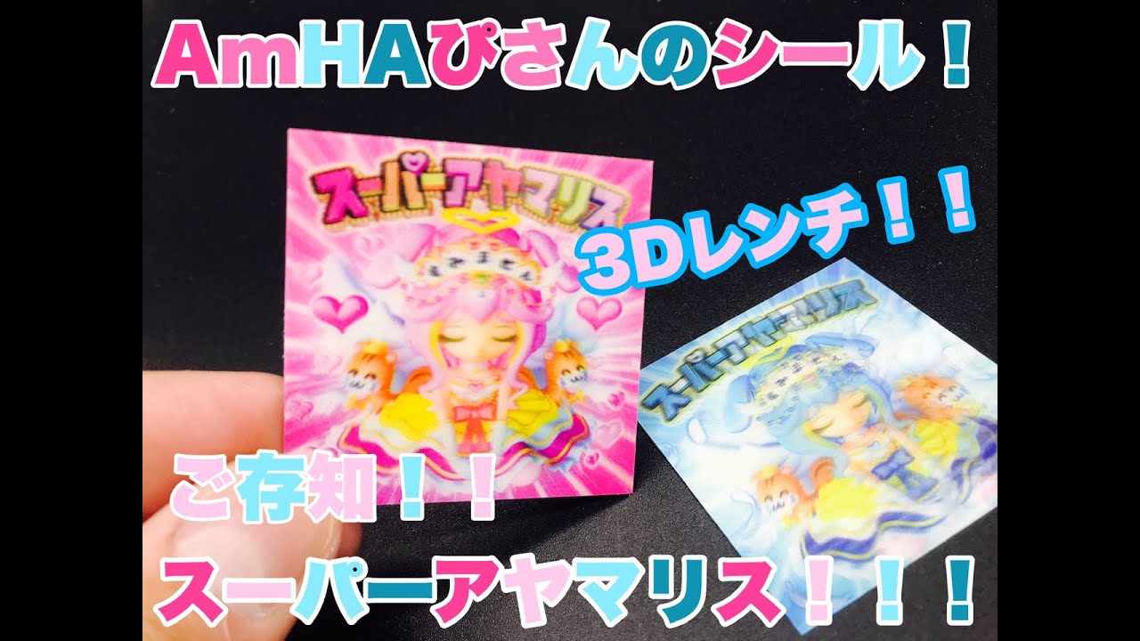 AmHAぴさん】スーパー！！！アヤマリス3Dレンチだね！！！ - YouTube