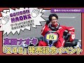真田ナオキ 新曲「246」発売記念イベント ダイジェスト!サーキットで全力疾走!年末の大舞台へ発進!