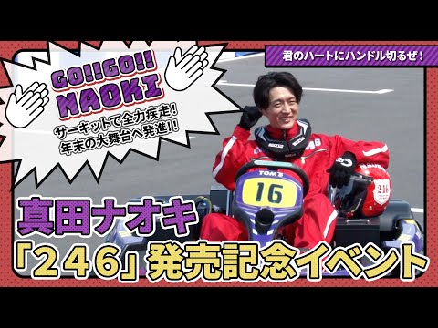 真田ナオキ 新曲「２４６」発売記念イベント ダイジェスト！サーキットで全力疾走！年末の大舞台へ発進！