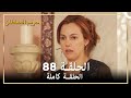حريم السلطان الحلقة 88 مدبلج 