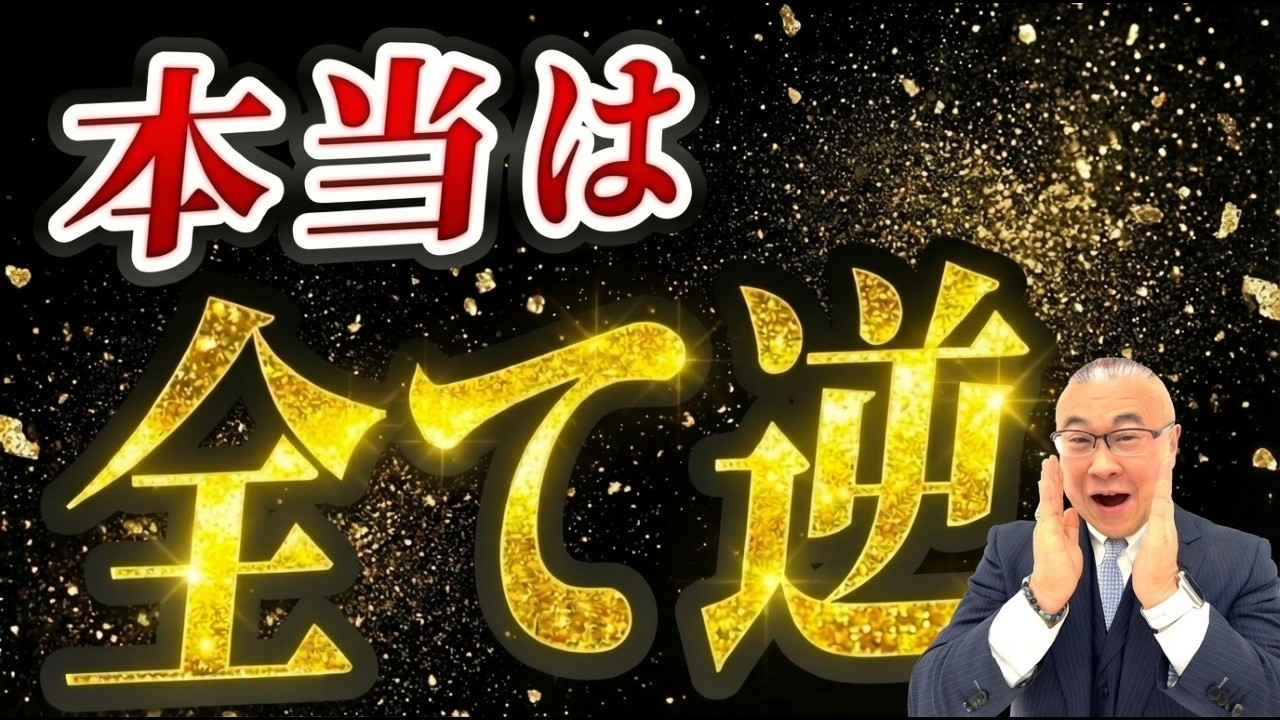 【神回】99％が知らない！常識を根底から覆し人生を激変させる驚愕の思考とは！？ 