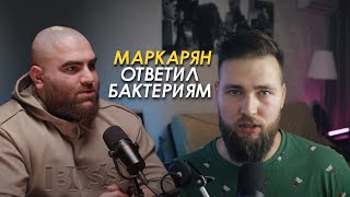 ТАК ЛИ ПЛОХ АРСЕН МАРКАРЯН? ОТВЕТ \