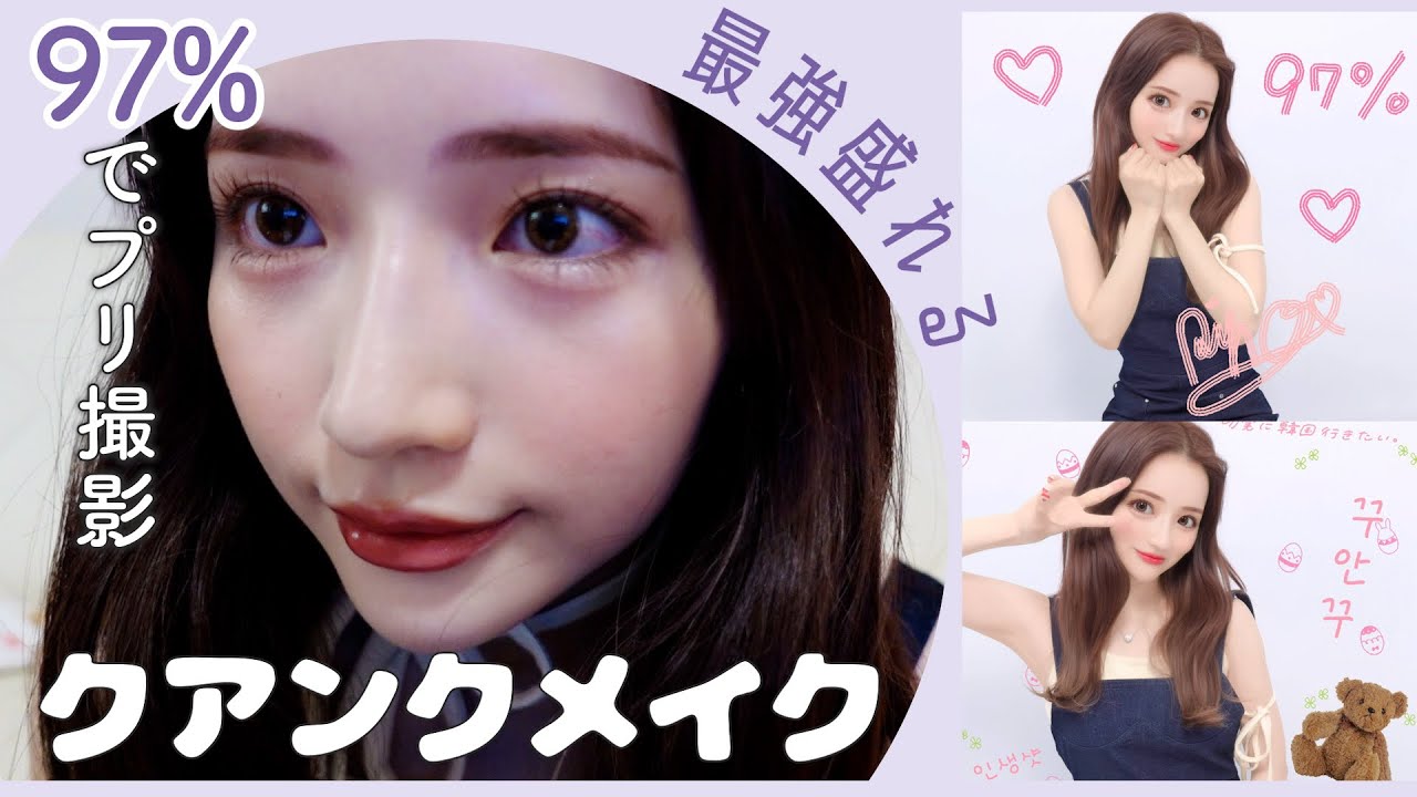 Vlog モデルをしてるプリ機 キューナナパーセント で盛れるクアンクメイク 実際にプリ機で撮って盛り方紹介してますよ Youtube