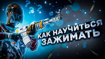 Как научиться зажимать в Rust? Лучший зажим 2025 в Раст/Rust