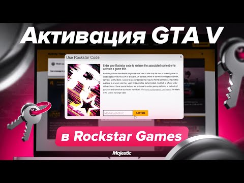 ИНСТРУКЦИЯ ПО АКТИВАЦИИ GTA 5 RockStar Games