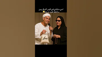 امى سبتنى فى كيس السكر 
