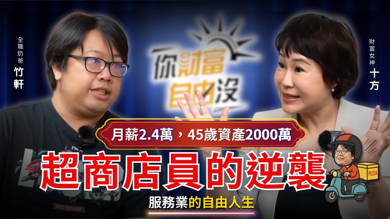 超商店員的逆襲!月薪2.4萬,45歲資產翻出2000萬,全職奶爸的自由人生 ft.竹軒|你財富自由沒EP9