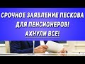 Срочное заявление Пескова для Пенсионеров! АХНУЛИ ВСЕ!