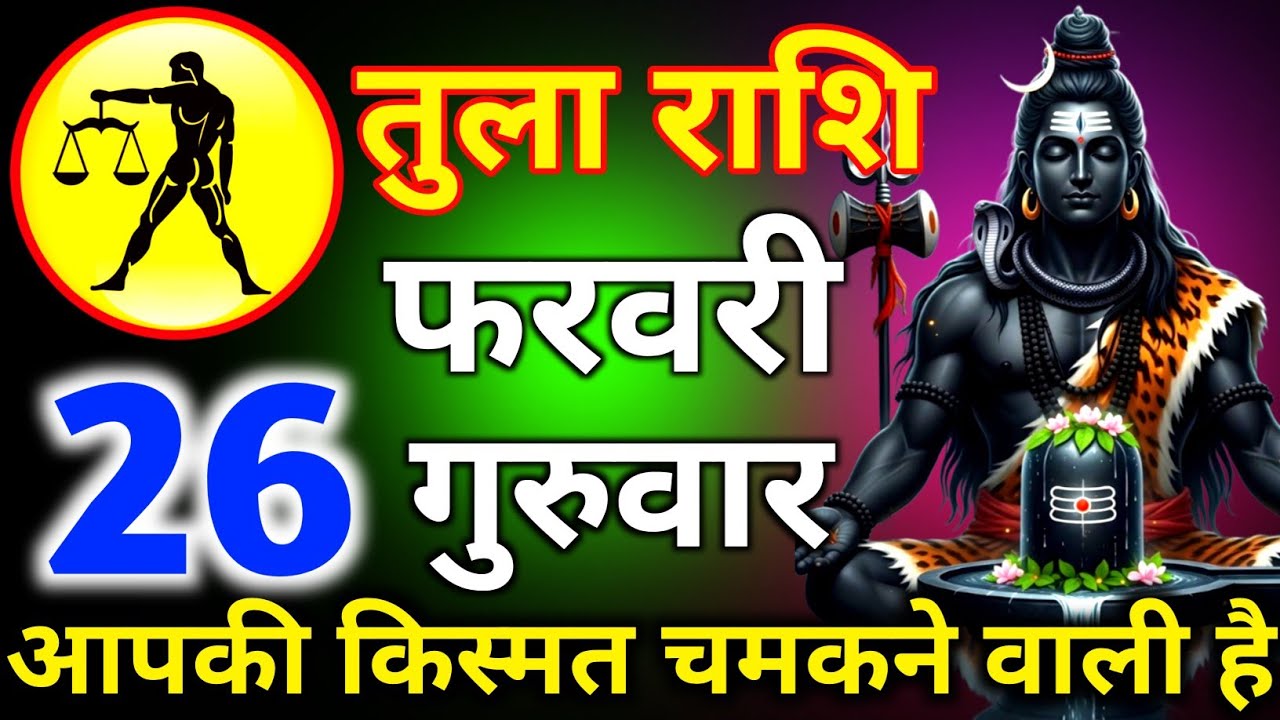 तुला राशि 26 फरवरी दिन गुरुवार आपकी किस्मत चमकने वाली है/tula rashi 