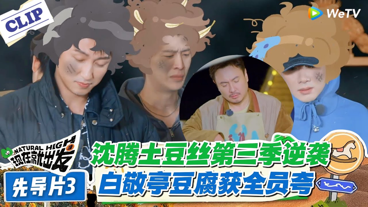 现在就出发 第3季先导片：沈腾土豆丝进步惊到我！白敬亭豆腐 “比饭店好吃”，黄景瑜肉饼成减肥党福音！#现在就出发 #现在就出发S3