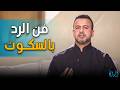 اوعى تتكلم في اربع مواقف تعلم الصمت مع مصطفى حسني