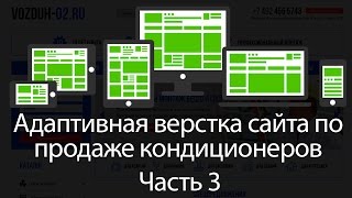 Адаптивная верстка сайта для магазина кондиционеров. Часть 3 #Каталог и основной контент страницы Адаптивная верстка сайта для магазина кондиционеров. Часть 3 #Каталог и основной контент страницы