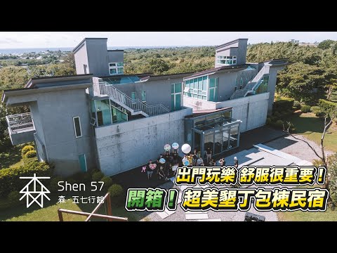 出門玩樂，舒服很重要！開箱超美墾丁包棟民宿！森五七行館Shen57 xStabber男子漢的旅行！