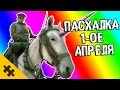 ПАСХАЛКА НА 1-ое АПРЕЛЯ в BATTLEFIELD 1