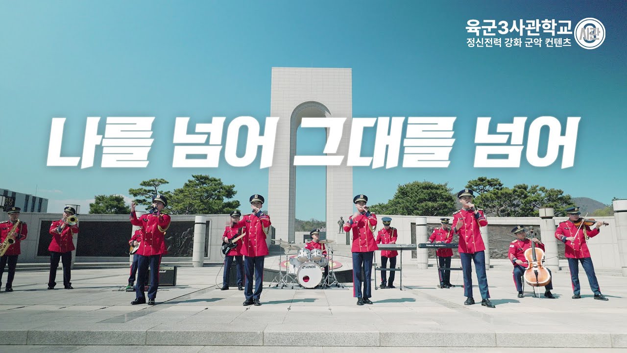 새로운 창작 군가! “나를 넘어 그대를 넘어”