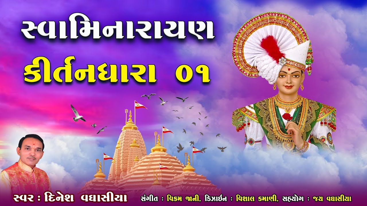 સ્વામિનારાયણ કીર્તનધારા ૦૧ || Swaminarayan Kirtandhara 01 || Dinesh Vaghasiya || Kirtan Bhajan