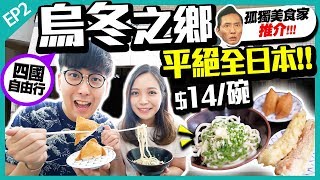 【四國自由行Vlog】實試《孤獨美食家》推介：$141碗！激平超地道 ...