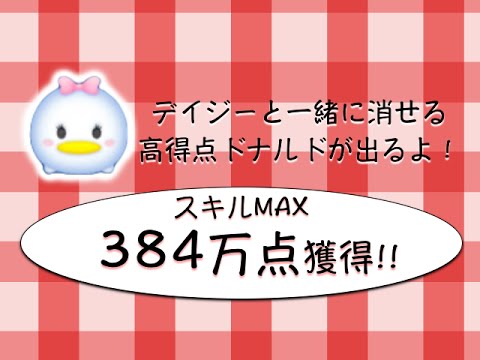 ツムツム デイジー スキルmax 384万点 Youtube