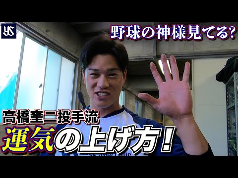 高橋奎二投手！活躍の裏にあった影の努力！「神様見といてよ！」