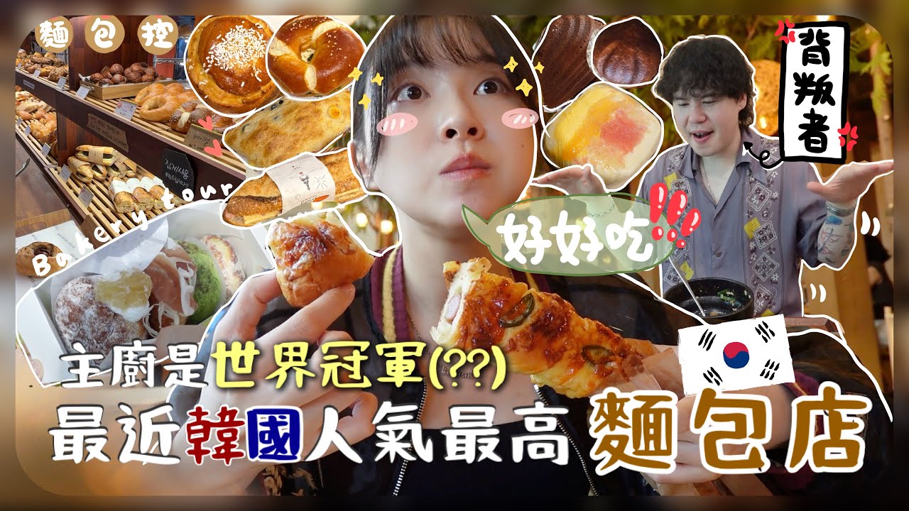 奶奶幫忙湊孫的放風日🇰🇷聖水洞麵包巡禮🥖連跑4間排爆隊的店+ 一天買下15個麵包!!真的超好吃!![AD] 縮圖