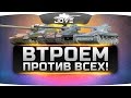 ВТРОЕМ ПРОТИВ ВСЕХ!