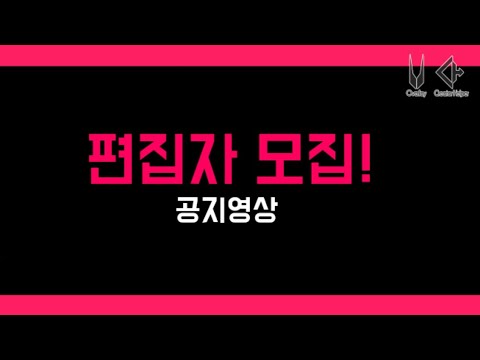 편집자를 모집합니다! [공지영상 한수유튜브]