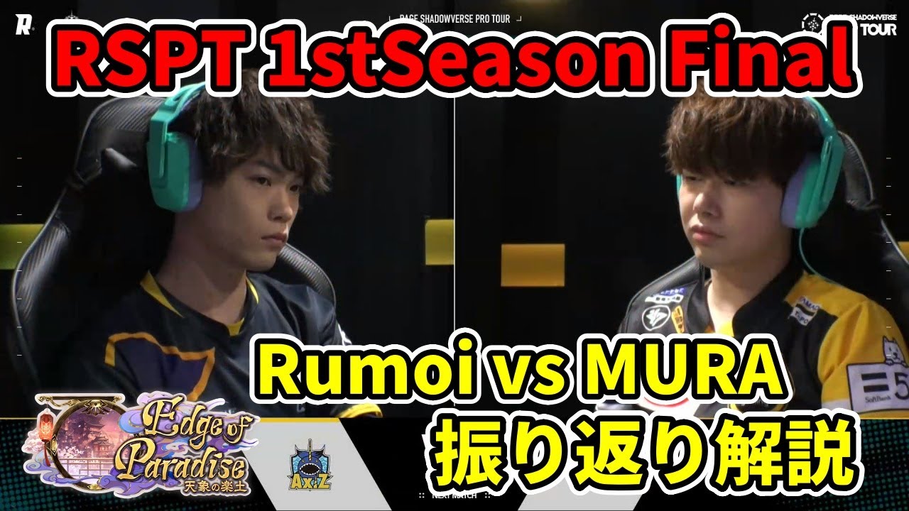 プロは神視点を超えられるのか！？ vsMURA戦 RSPT決勝戦を振り返り解説