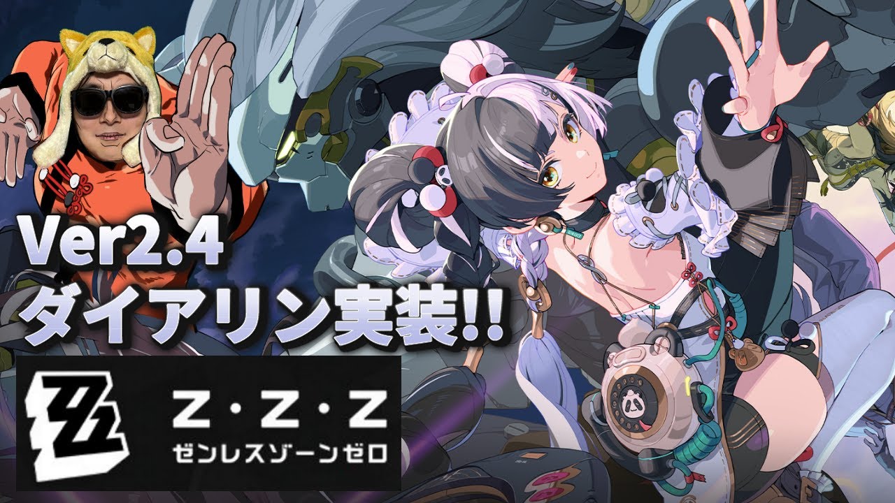 ゼンゼロver2.4開幕！！ダイアリンも引くぜ☆【ゼンレスゾーンゼロ