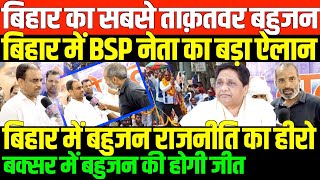 बिहार BSP के बड़े बहुजन नेता का ऐलान/ SHAMBHU WITH ANIL CHAUDHARY ON BIHAR AND BUXAR