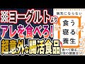 【ベストセラー】「病気にならない食う寝る養生」を世界一わかりやすく要約してみた【本要約】