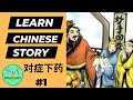 476 learn chinese through stories  treating the condition accordingly 1