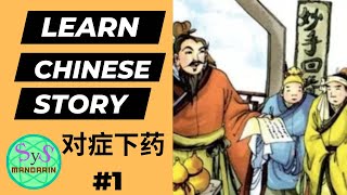476 Learn Chinese Through Stories 对症下药 Treating the Condition Accordingly #1