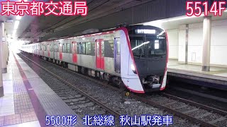 都営5500形　5514F　北総線　秋山駅発車