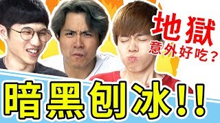 【暗黑刨冰】最天堂的地獄食材，大喊黑箱作業！【黃氏兄弟】Ft.@ksmytstudio@AJin_Jin@FroggyChiuRoyz羅伊@Heroisme@CoCoWine