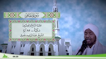 40 - سورة غافر للقارئ الشيخ عبد الرشيد صوفي