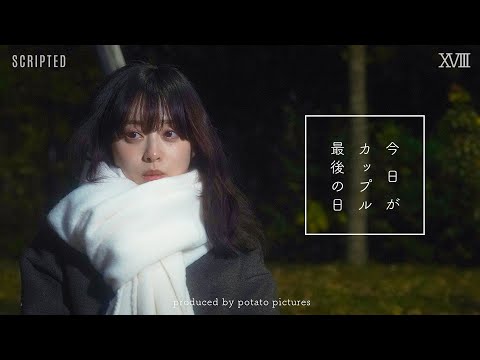 カップル最後の日「大切な話がある」XVIII