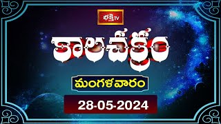 కాలచక్రం | Today Kalachakram | Archana | 28th May 2024 | Bhakthi TV