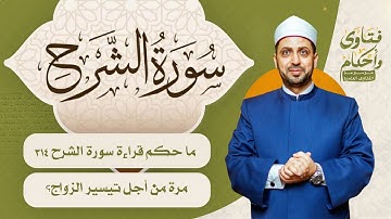 ما حكم قراءة سورة الشرح 314 مرة من أجل تيسير الزواج؟