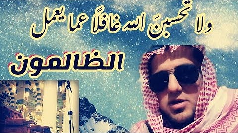ولا تحسبن الله غافلًا عما يعمل الظالمون _سورة إبراهيم//محمد أبو أنس الجبوري