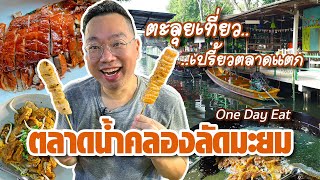 One Day Eat ตลาดน้ำคลองลัดมะยม • ตะลุยเที่ยว..เปรี้ยวตลาดแตก l Kia Zaab 2021