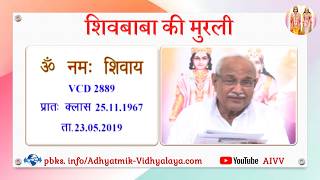 VCD 2889 Mu.25.11.67 Dt.23.05.2019 शिवबाबा की मुरली Shivbaba ki murli #aivv @A1SPIRITUALUNIVERSITY